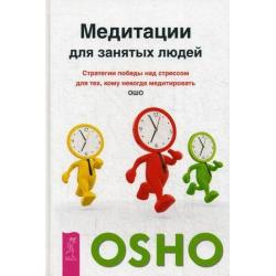 Медитации для занятых людей. Стратегии победы над стрессом для тех, кому некогда медитировать