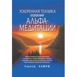 Ускоренная техника освоения альфа-медитации