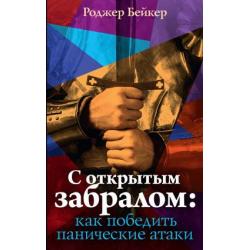 С открытым забралом как победить панические атаки