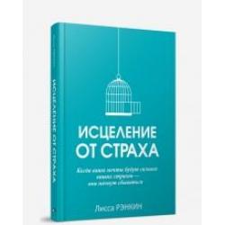 Исцеление от страха. Когда ваши мечты будут сильнее ваших страхов - они начнут сбываться