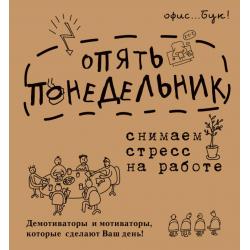 Office-book. Опять понедельник. Снимаем стресс на работе. Демотиваторы и мотиваторы, которые сделают Ваш день!