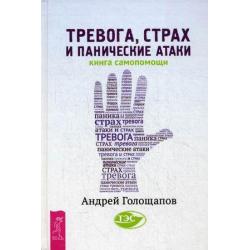 Тревога, страх и панические атаки. Книга самопомощи