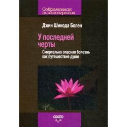 У последней черты. Смертельно опасные болезни как путешествие души