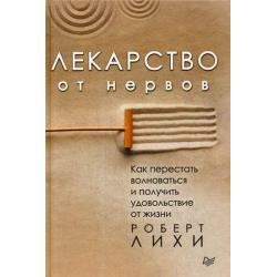 Лекарство от нервов. Как перестать волноваться и получить удовольствие от жизни