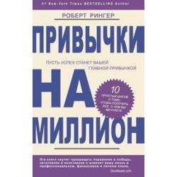 Привычки на миллион. 10 простых шагов к тому, чтобы получить все, о чем вы мечтаете