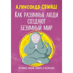 Как разумные люди создают безумный мир. Негативные эмоции. Поймать и обезвредить