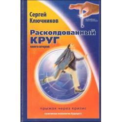 Расколдованный круг. Книга 2 Прыжок через кризис. Психологический роман-инициация