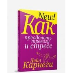 Как преодолеть тревогу и стресс