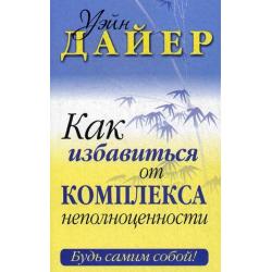 Как избавиться от комплекса неполноценности