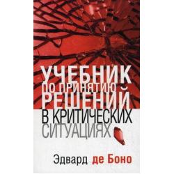 Учебник по принятию решений в критических ситуациях