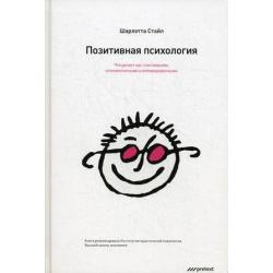 Позитивная психология. Что делает нас счастливыми, оптимистичными и мотивированными