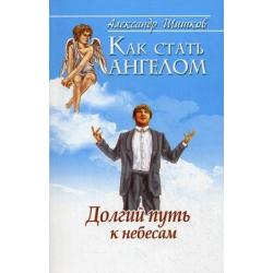 Как стать ангелом. Долгий путь к небесам