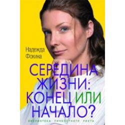 Середина жизни конец или начало?