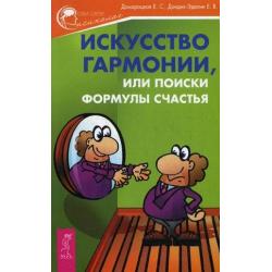 Искусство гармонии, или Поиски формулы счастья