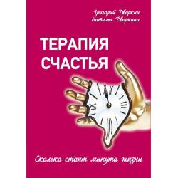 Терапия счастья. Сколько стоит минута жизни