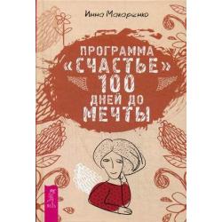 Программа Счастье. 100 дней до мечты