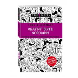 Хватит быть хорошим! Как перестать подстраиваться под других и стать счастливым