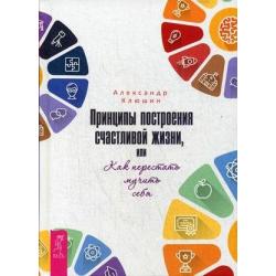 Принципы построения счастливой жизни, или Как перестать мучить себя