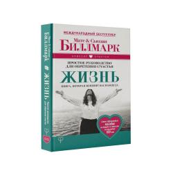 Жизнь. Простое руководство для обретения счастья