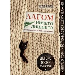 Лагом. Ничего лишнего. Как избавиться от всего, что мешает, и стать счастливым. Детокс жизни по-шведски