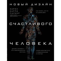 Новый дизайн счастливого человека. Как понять, кто ты на самом деле