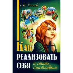 Как реализовать себя и стать счастливым