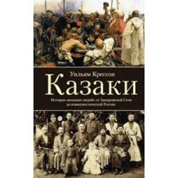 Казаки. История вольных людей от Запорожской Сечи до коммунистической России