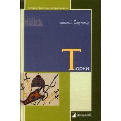 Тюрки. Двенадцать лекций по истории тюркских народов Средней Азии