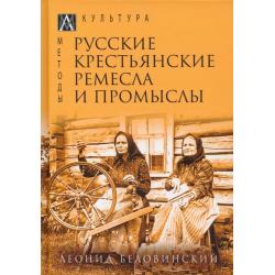 Русские крестьянские ремесла и промыслы