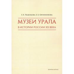 Музеи Урала в истории России XX века