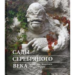 Сады Серебряного века. Литература. Живопись. Архитектура