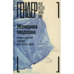 Женщина модерна. Гендер в русской культуре 1890–1930 годов. Коллективная монография