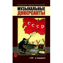 Музыкальные диверсанты (+ CD-ROM)