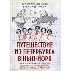 Путешествие из Петербурга в Нью-Йорк. Шесть персонажей в поисках автора Барышников, Бродский, Довлатов, Шемякин и Соловьев с Клепиковой