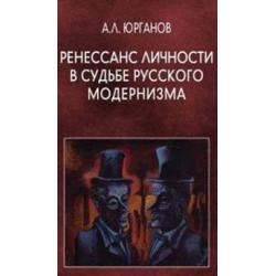 Ренессанс личности в судьбе русского модернизма