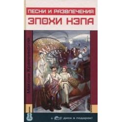 Песни и развлечения эпохи НЭПа (+ CD-ROM)