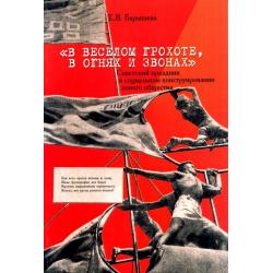 В веселом грохоте, в огнях и звонах. Советский праздник в социальном конструировании нового общества