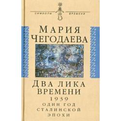 Два лика времени. 1939. Один год сталинской эпохи