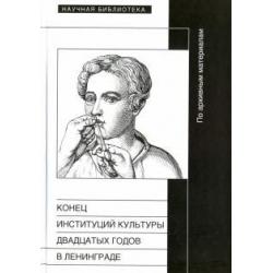 Конец институций культуры двадцатых годов в Ленинграде