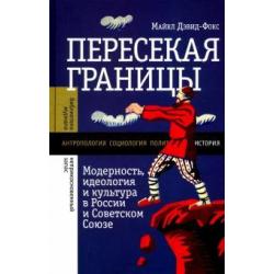 Пересекая границы. Модерность, идеология и культура в России и Советском Союзе