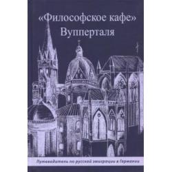 Философское кафе Вупперталя. Путеводитель по русской эмиграции в Германии