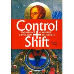 Control+Shift. Публичное и личное в русском интернете