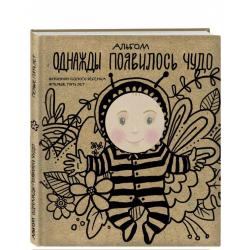 Альбом. Однажды появилось чудо. Хроники одного ребенка. Первые 5 лет / Румянцева Наталья Владимировна