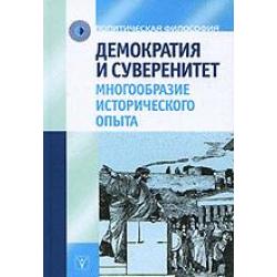 Демократия и суверенитет. Многообразие исторического опыта