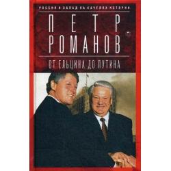 Россия и Запад на качелях истории. От Ельцина до Путина