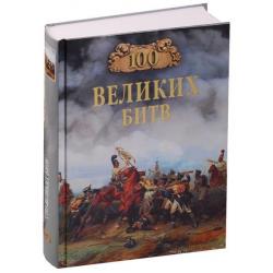 100 великих битв