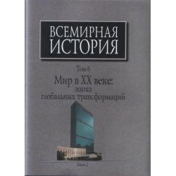 Всемирная история В 6-ти томах. Том 6. Книга 2. Мир в ХХ веке эпоха глобальных трансформаций