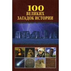 100 великих загадок истории