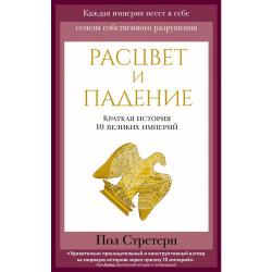 Расцвет и падение. Краткая история 10 великих империй