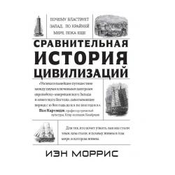 Сравнительная история цивилизаций. Почему властвует Запад...по крайней мере, пока еще